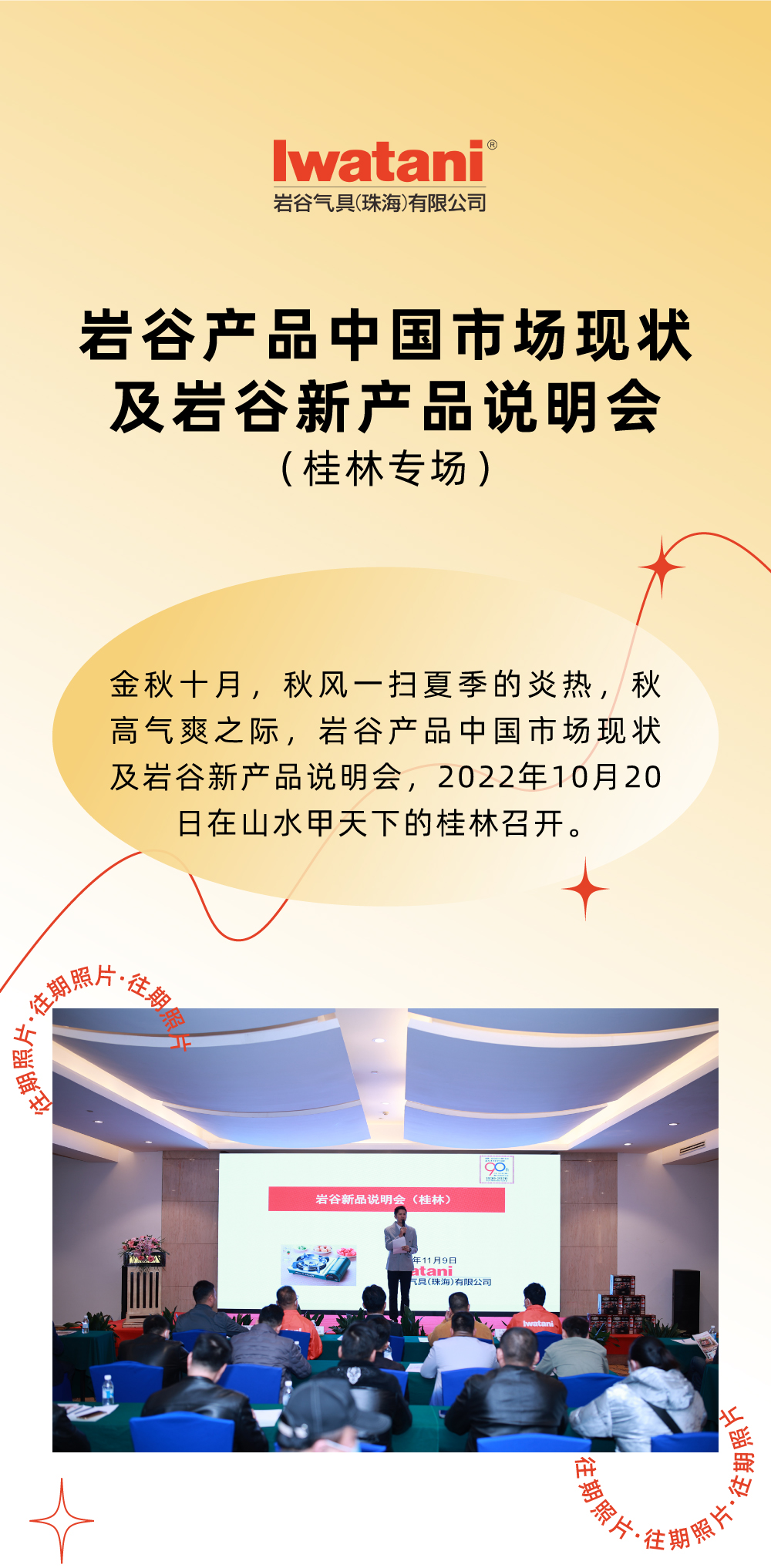 金秋十月，秋風(fēng)一掃夏季的炎熱，秋高氣爽之際，巖谷產(chǎn)品中國(guó)市場(chǎng)現(xiàn)狀及巖谷新產(chǎn)品說(shuō)明會(huì)，2022年10月20日在山水甲天下的桂林召開(kāi)。