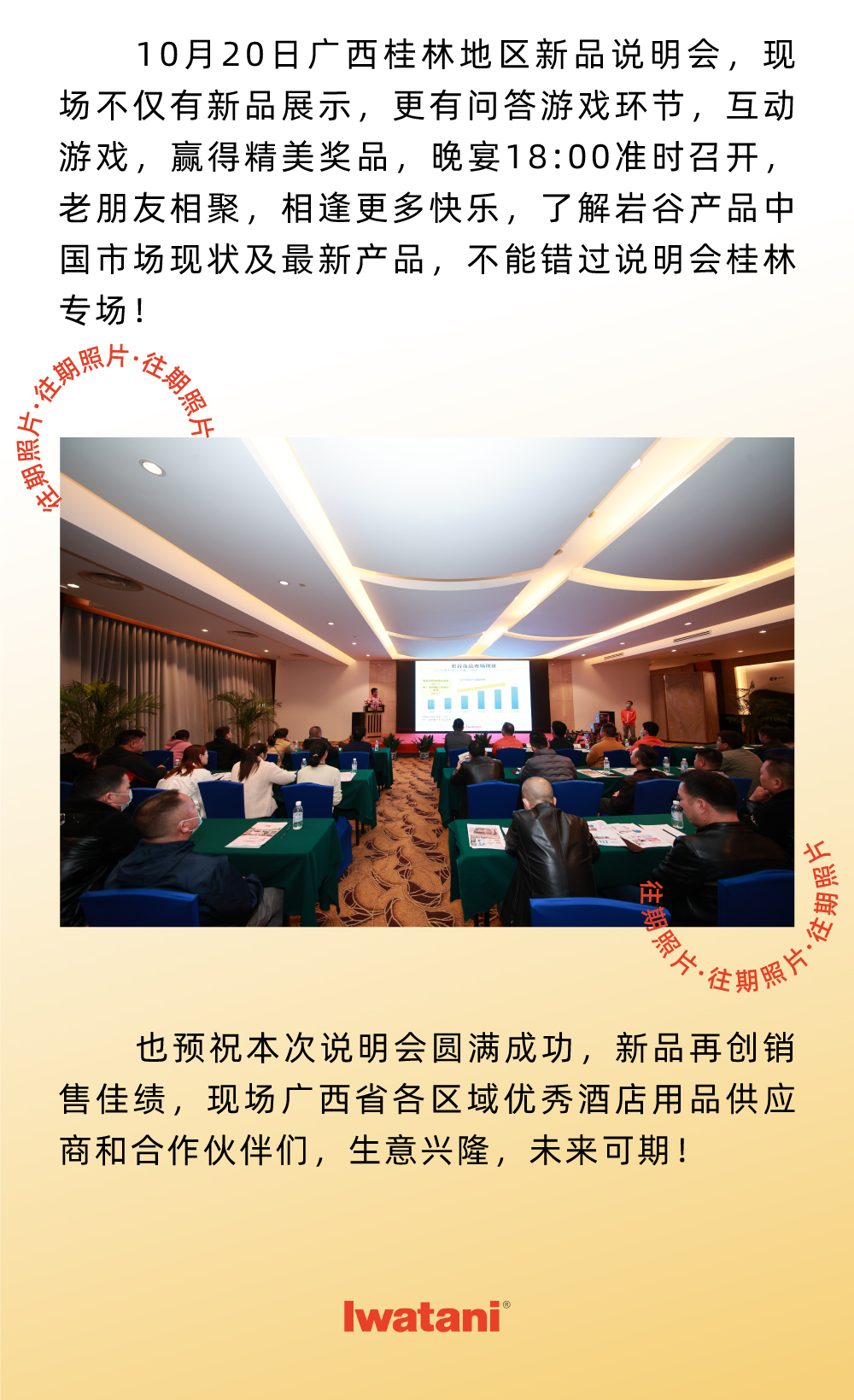 10月20日廣西桂林地區(qū)新品說(shuō)明會(huì)，現(xiàn)場(chǎng)不僅有新品展示，更有問(wèn)答游戲環(huán)節(jié)，互動(dòng)游戲，贏得精美獎(jiǎng)品，晚宴18:00準(zhǔn)時(shí)召開(kāi)，老朋友相聚，相逢更多快樂(lè)，了解巖谷產(chǎn)品中國(guó)市場(chǎng)現(xiàn)狀及最新產(chǎn)品，不能錯(cuò)過(guò)說(shuō)明會(huì)桂林專場(chǎng)！