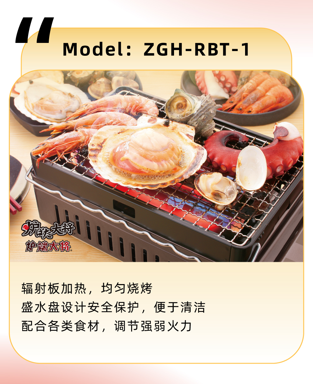輻射板加熱，均勻燒烤，盛水盤設(shè)計(jì)安全保護(hù)，便于清潔，配合各類食材，調(diào)節(jié)強(qiáng)弱火力